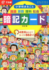 でる順　小学校まるごと　暗記カード　改訂版