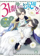 31番目のお妃様　8