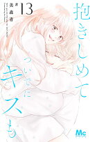 抱きしめて ついでにキスも 13
