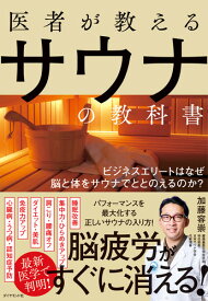 医者が教えるサウナの教科書 ビジネスエリートはなぜ脳と体をサウナでととのえるのか？ [ 加藤 容崇 ]