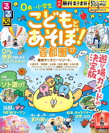 るるぶこどもとあそぼ！首都圏'27 （るるぶ情報版） [ JTBパブリッシング 旅行ガイドブック 編集部 ]