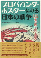 プロパガンダ・ポスターにみる日本の戦争 135枚が映し出す真実 [ 田島奈都子 ]