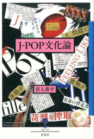 J-POP文化論 （フィギュール彩） [ 宮入恭平 ]