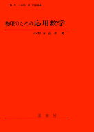 物理のための応用数学 [ 小野寺　嘉孝 ]