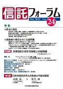 信託フォーラム vol.24