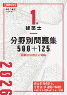 1級建築士 分野別問題集500+125　令和8年版 [ 日建学院教材研究会 ]