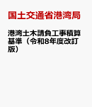 港湾土木請負工事積算基準（令和8年度改訂版）