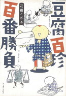 【バーゲン本】豆腐百珍百番勝負