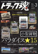トラック魂 (スピリッツ) 2021年 03月号 [雑誌]