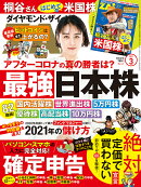 ダイヤモンドZAi(ザイ) 2021年 3月号 [雑誌] 最強日本株&確定申告&桐谷さんの米国株入門