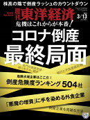 週刊 東洋経済 2021年 3/13号 [雑誌]