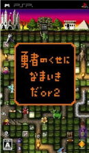 勇者のくせになまいきだor2