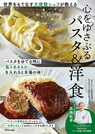 世界をもてなす大使館シェフが教える 心をゆさぶるパスタ＆洋食 [ 高橋　紘幸 ]