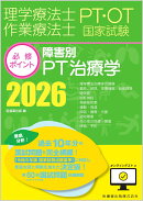 理学療法士・作業療法士国家試験必修ポイント 障害別PT治療学 2026 オンラインテスト付