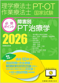 理学療法士・作業療法士国家試験必修ポイント 障害別PT治療学 2026 オンラインテスト付 [ 医歯薬出版 ]