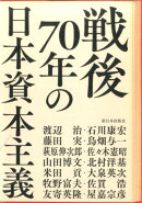 戦後70年の日本資本主義