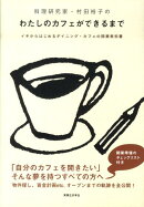 料理研究家・村田裕子のわたしのカフェができるまで