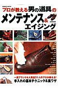 楽天ブックス: プロが教える男の道具のメンテナンス＆エイジング  