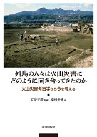 列島の人々は火山災害にどのように向き合ってきたのか 火山災害考古学から今を考える [ 五味 文彦 ]