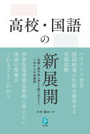 高校・国語の新展開