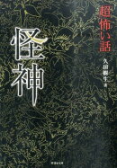 「超」怖い話(怪神)