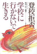 登校拒否・学校に行かないで生きる