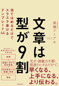 文章は型が9割 [ 高橋フミアキ ]