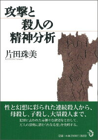 楽天ブックス 攻撃と殺人の精神分析 片田珠美 9784901510318 本