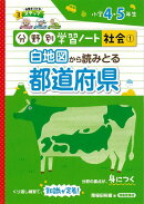 【バーゲン本】白地図から読みとる都道府県ー分野別学習ノート社会1 小学4・5年生