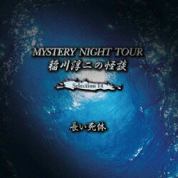 稲川淳二の怪談 MYSTERY NIGHT TOUR Selection14 「長い死体」