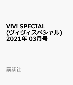 ViVi SPECIAL(ヴィヴィスペシャル) 2021年 03月号
