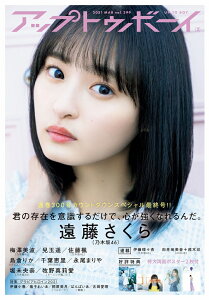 【楽天ブックス限定特典】UTB (アップ トゥ ボーイ) 2021年3月号 [雑誌](遠藤さくら(乃木坂46)ポストカード)