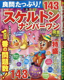 良問たっぷり!スケルトンナンバーワン 2021年 03月号 [雑誌]