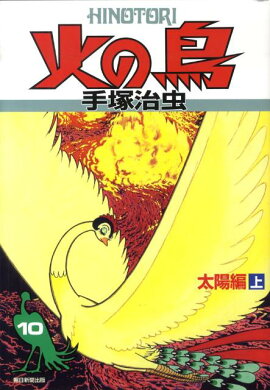 火の鳥（10（太陽編　上））