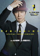 マイホームヒーロー　1〜3巻お買い得パック