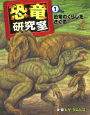恐竜研究室（1）