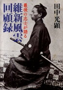 最後の志士が語る維新風雲回顧録