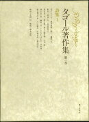 タゴール著作集（第1巻）
