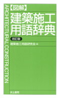〈図解〉建築施工用語辞典 [ 建築施工用語研究会 ]
