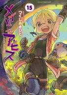 メイドインアビス（15） （バンブーコミックス） [ つくしあきひと ]
