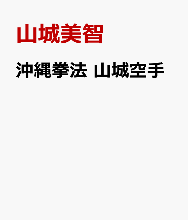 書籍「沖縄拳法 山城空手」が発売！Kindle版(電子書籍版)も追加