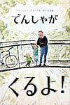 でんしゃがくるよ！