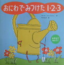 おにわでみつけた1・2・3
