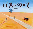 バスにのって