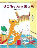 リコちゃんのおうち