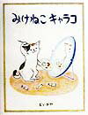 みけねこキャラコ