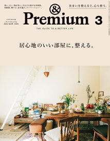 & Premium (アンド プレミアム) 2022年 03月号 [雑誌]