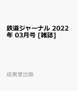 鉄道ジャーナル 2022年 03月号 [雑誌]