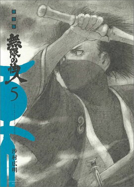 新装版　無限の住人（5）