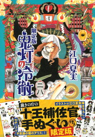 鬼灯の冷徹（28）限定版 （講談社キャラクターズライツ） [ 江口 夏実 ]